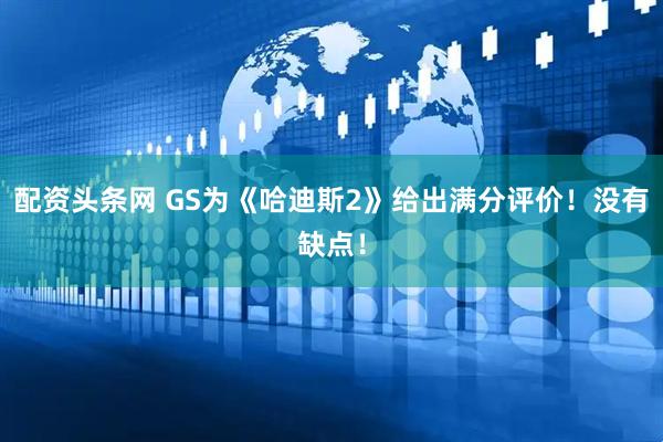 配资头条网 GS为《哈迪斯2》给出满分评价！没有缺点！