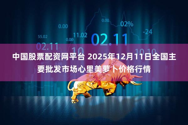 中国股票配资网平台 2025年12月11日全国主要批发市场心里美萝卜价格行情