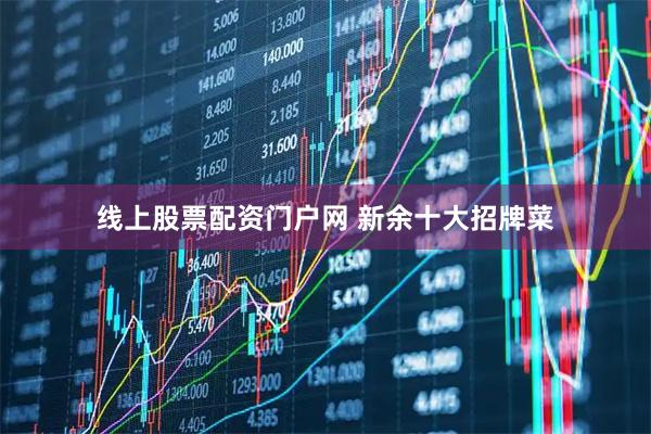 线上股票配资门户网 新余十大招牌菜