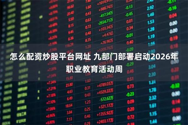 怎么配资炒股平台网址 九部门部署启动2026年职业教育活动周