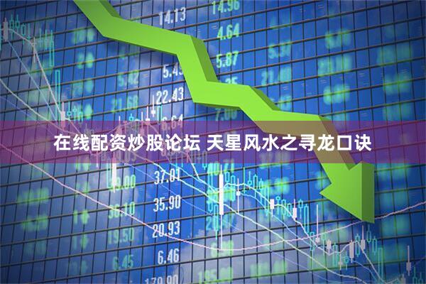 在线配资炒股论坛 天星风水之寻龙口诀