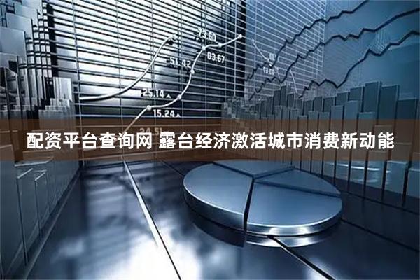 配资平台查询网 露台经济激活城市消费新动能